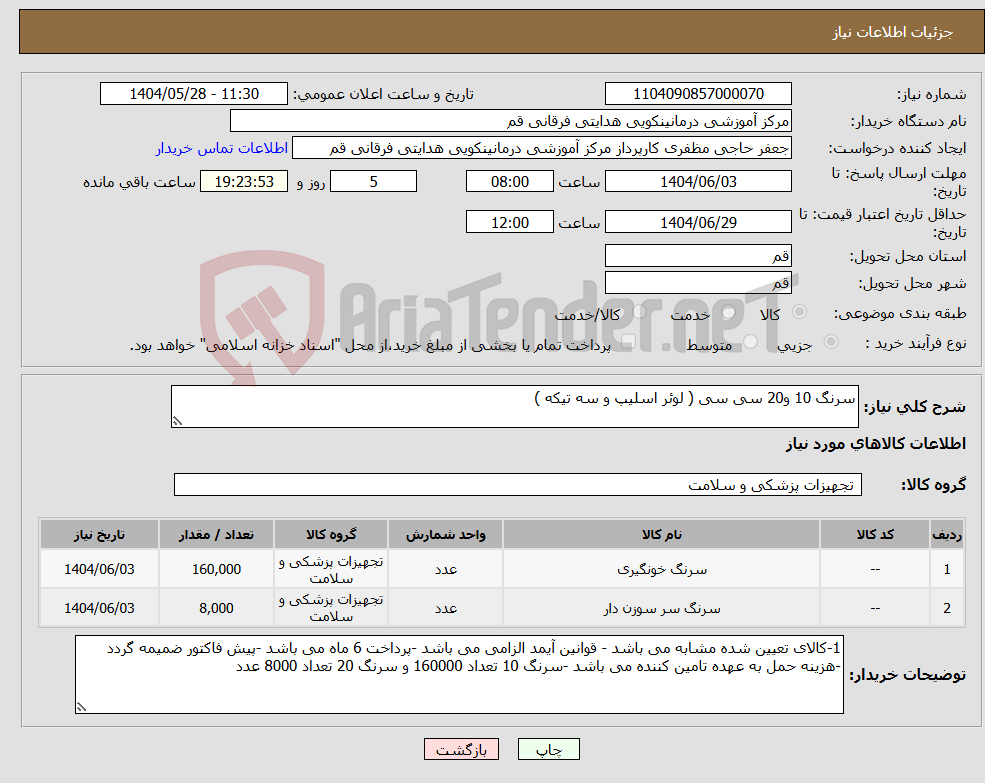 تصویر کوچک آگهی نیاز انتخاب تامین کننده-سرنگ 10 و20 سی سی ( لوئر اسلیپ و سه تیکه )
