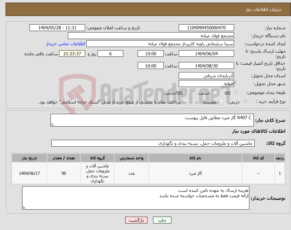 تصویر کوچک آگهی نیاز انتخاب تامین کننده- R407 C گاز مبرد مطابق فایل پیوست