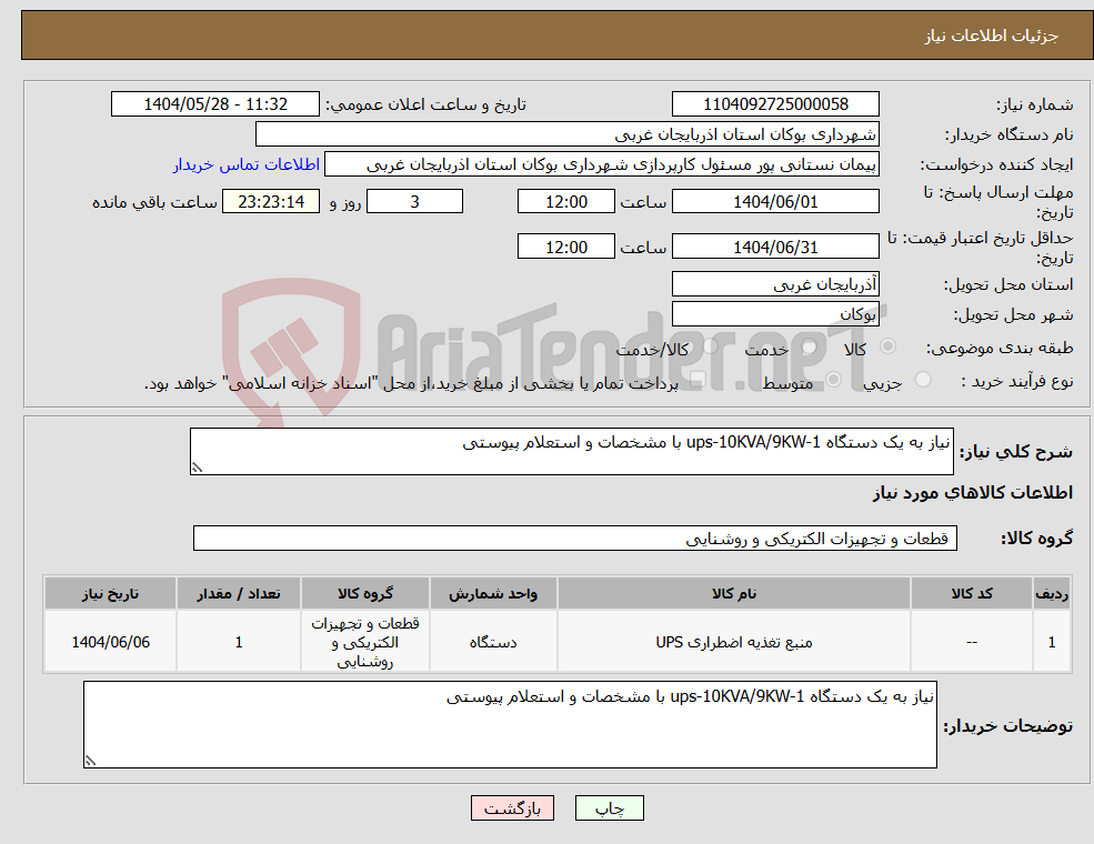 تصویر کوچک آگهی نیاز انتخاب تامین کننده-نیاز به یک دستگاه ups-10KVA/9KW-1 با مشخصات و استعلام پیوستی