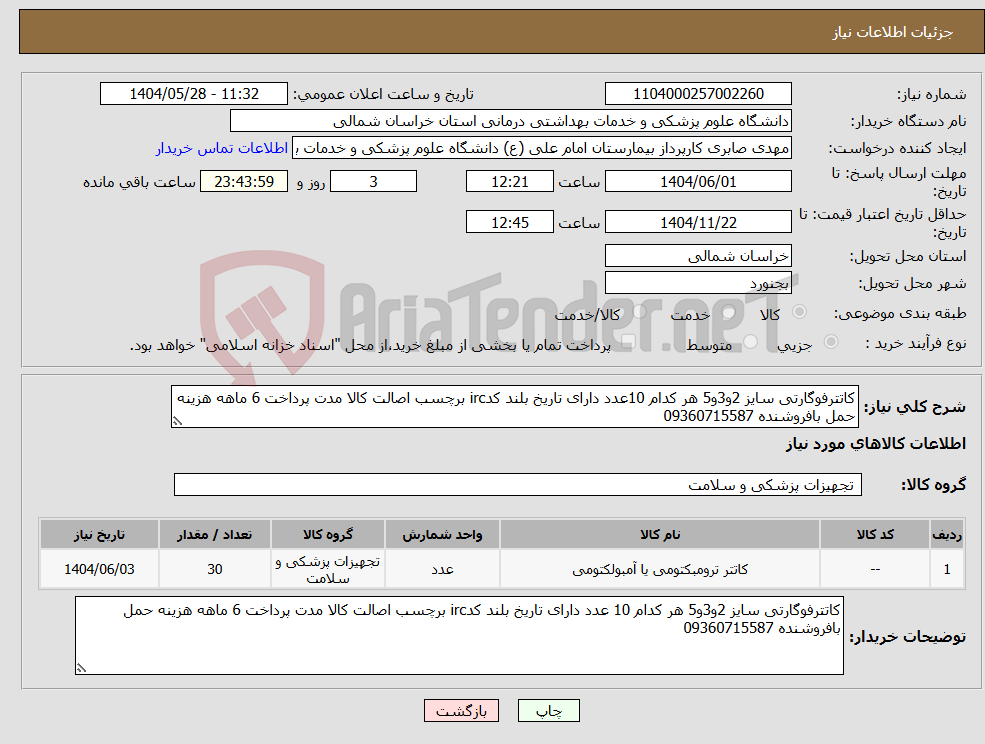 تصویر کوچک آگهی نیاز انتخاب تامین کننده-کاتترفوگارتی سایز 2و3و5 هر کدام 10عدد دارای تاریخ بلند کدirc برچسب اصالت کالا مدت پرداخت 6 ماهه هزینه حمل بافروشنده 09360715587