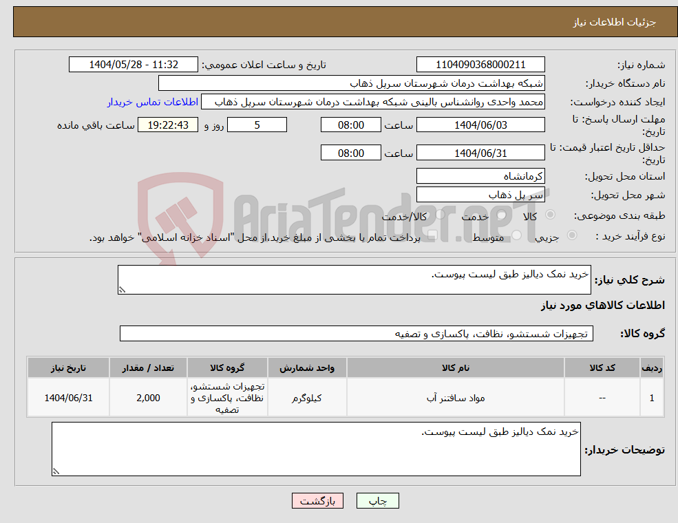 تصویر کوچک آگهی نیاز انتخاب تامین کننده-خرید نمک دیالیز طبق لیست پیوست.