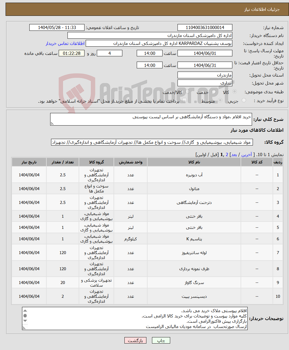 تصویر کوچک آگهی نیاز انتخاب تامین کننده-خرید اقلام ،مواد و دستگاه آزمایشگاهی بر اساس لیست پیوستی