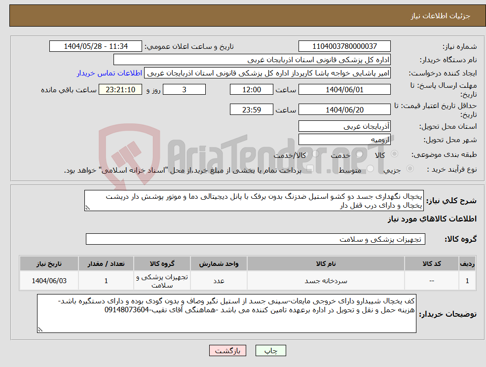 تصویر کوچک آگهی نیاز انتخاب تامین کننده-یخچال نگهداری جسد دو کشو استیل ضدزنگ بدون برفک با پانل دیجیتالی دما و موتور پوشش دار درپشت یخچال و دارای درب قفل دار