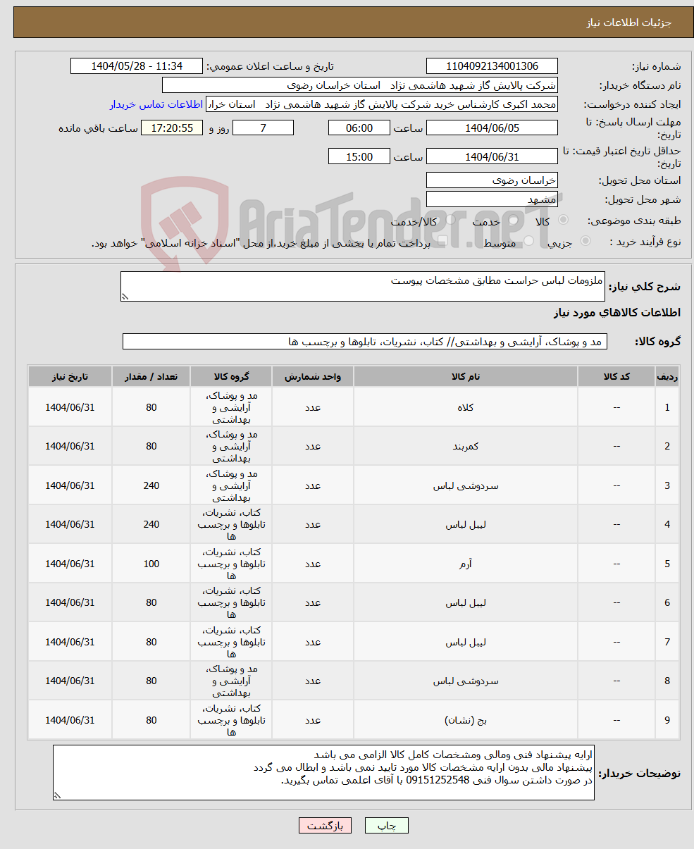 تصویر کوچک آگهی نیاز انتخاب تامین کننده-ملزومات لباس حراست مطابق مشخصات پیوست 