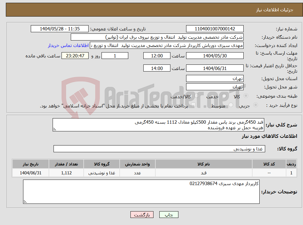 تصویر کوچک آگهی نیاز انتخاب تامین کننده-قند 450گرمی برند یاس مقدار 500کیلو معادل 1112 بسته 450گرمی هزینه حمل بر عهده فروشنده