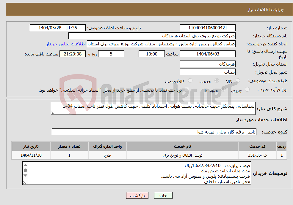 تصویر کوچک آگهی نیاز انتخاب تامین کننده-شناسایی پیمانکار جهت جابجایی پست هوایی احمداباد کلیبی جهت کاهش طول فیدر ناحیه میناب 1404