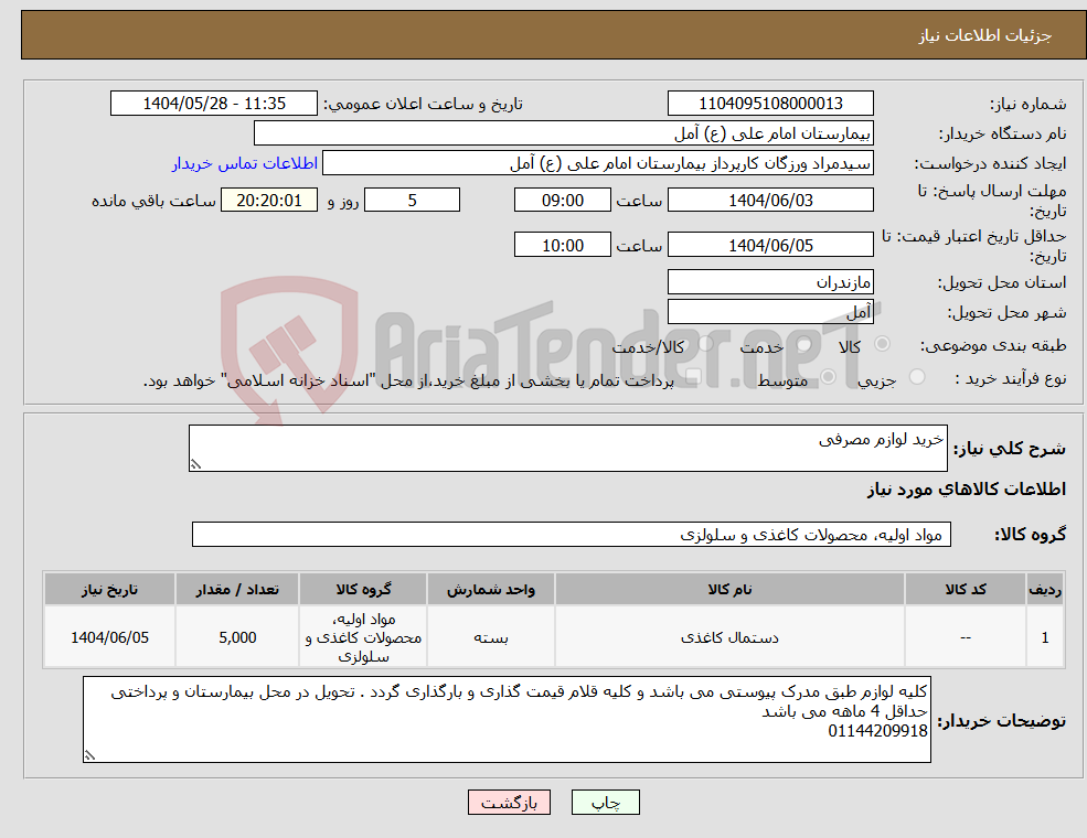 تصویر کوچک آگهی نیاز انتخاب تامین کننده-خرید لوازم مصرفی 