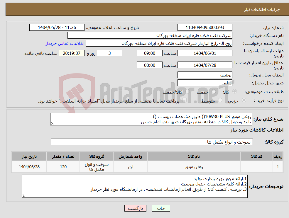 تصویر کوچک آگهی نیاز انتخاب تامین کننده-روغن موتور 10W30 PLUS(( طبق مشخصات پیوست )) تایید وتحویل کالا در منطقه نفتی بهرگان شهر بندر امام حسن