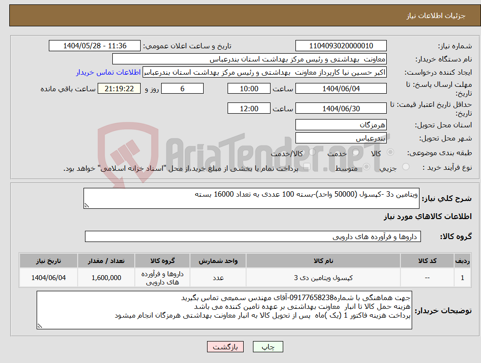 تصویر کوچک آگهی نیاز انتخاب تامین کننده-ویتامین د3 -کپسول (50000 واحد)-بسته 100 عددی به تعداد 16000 بسته