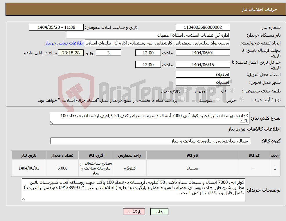 تصویر کوچک آگهی نیاز انتخاب تامین کننده-کجان شهرستان نائین/خرید کولر آبی 7000 آبسال و سیمان سیاه پاکتی 50 کیلویی اردستان به تعداد 100 پاکت