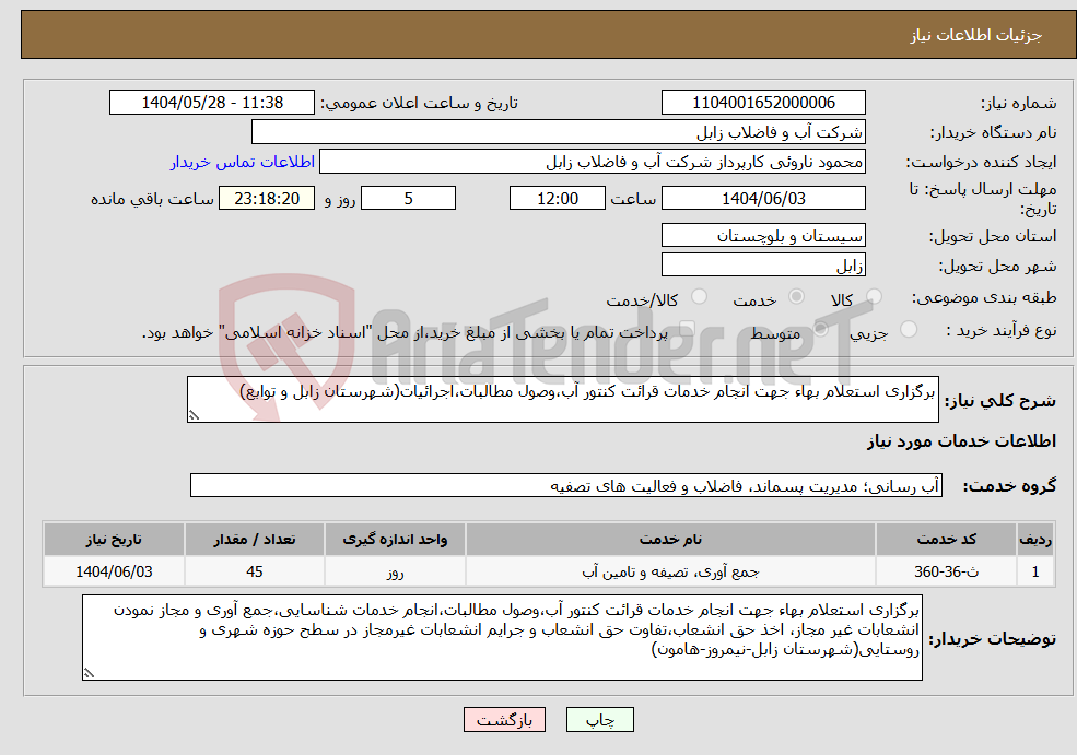 تصویر کوچک آگهی نیاز انتخاب تامین کننده-برگزاری استعلام بهاء جهت انجام خدمات قرائت کنتور آب،وصول مطالبات،اجرائیات(شهرستان زابل و توابع)