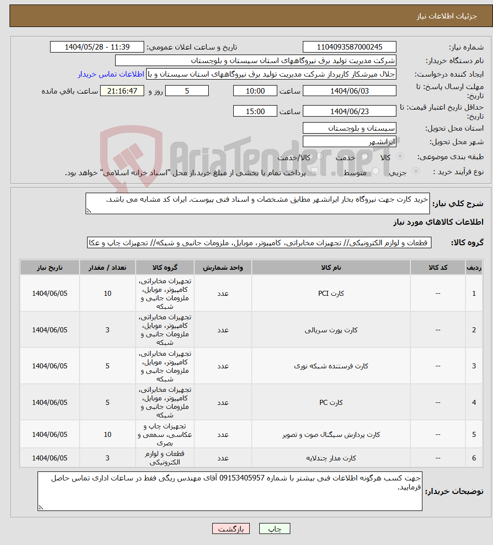 تصویر کوچک آگهی نیاز انتخاب تامین کننده-خرید کارت جهت نیروگاه بخار ایرانشهر مطابق مشخصات و اسناد فنی پیوست. ایران کد مشابه می باشد.