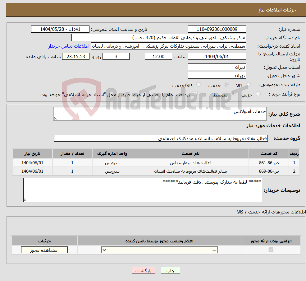 تصویر کوچک آگهی نیاز انتخاب تامین کننده-خدمات آمبولانس
