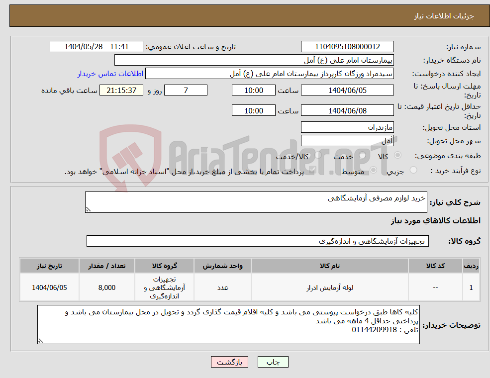 تصویر کوچک آگهی نیاز انتخاب تامین کننده-خرید لوازم مصرفی آزمایشگاهی 