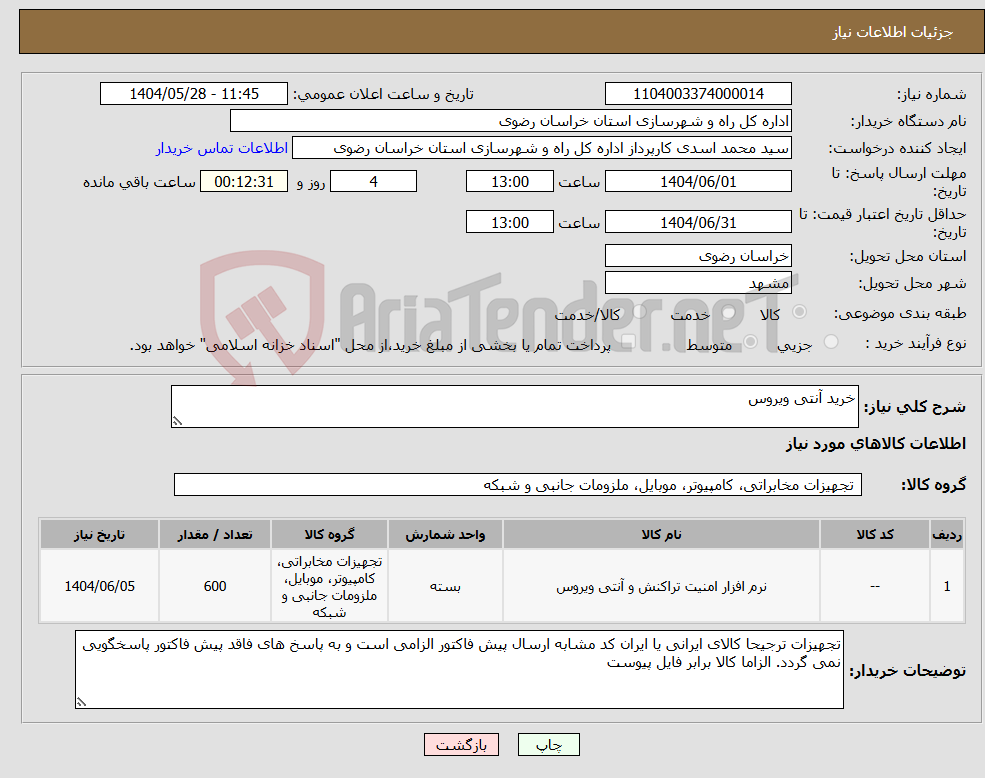 تصویر کوچک آگهی نیاز انتخاب تامین کننده-خرید آنتی ویروس