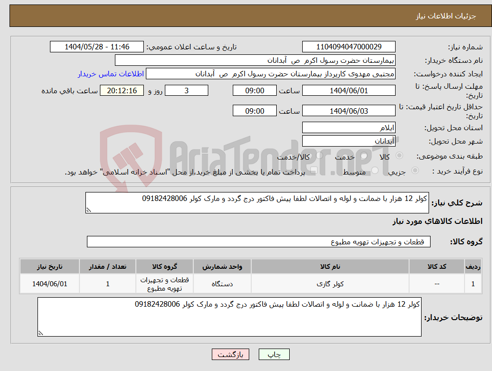 تصویر کوچک آگهی نیاز انتخاب تامین کننده-کولر 12 هزار با ضمانت و لوله و اتصالات لطفا پیش فاکتور درج گردد و مارک کولر 09182428006