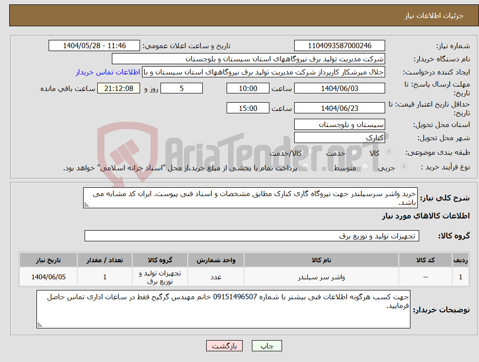 تصویر کوچک آگهی نیاز انتخاب تامین کننده-خرید واشر سرسیلندر جهت نیروگاه گازی کنارک مطابق مشخصات و اسناد فنی پیوست. ایران کد مشابه می باشد.