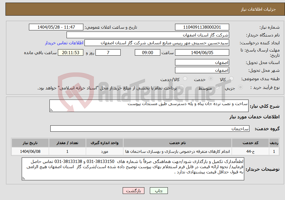 تصویر کوچک آگهی نیاز انتخاب تامین کننده-ساخت و نصب نرده جان پناه و پله دسترسی طبق مستدات پیوست