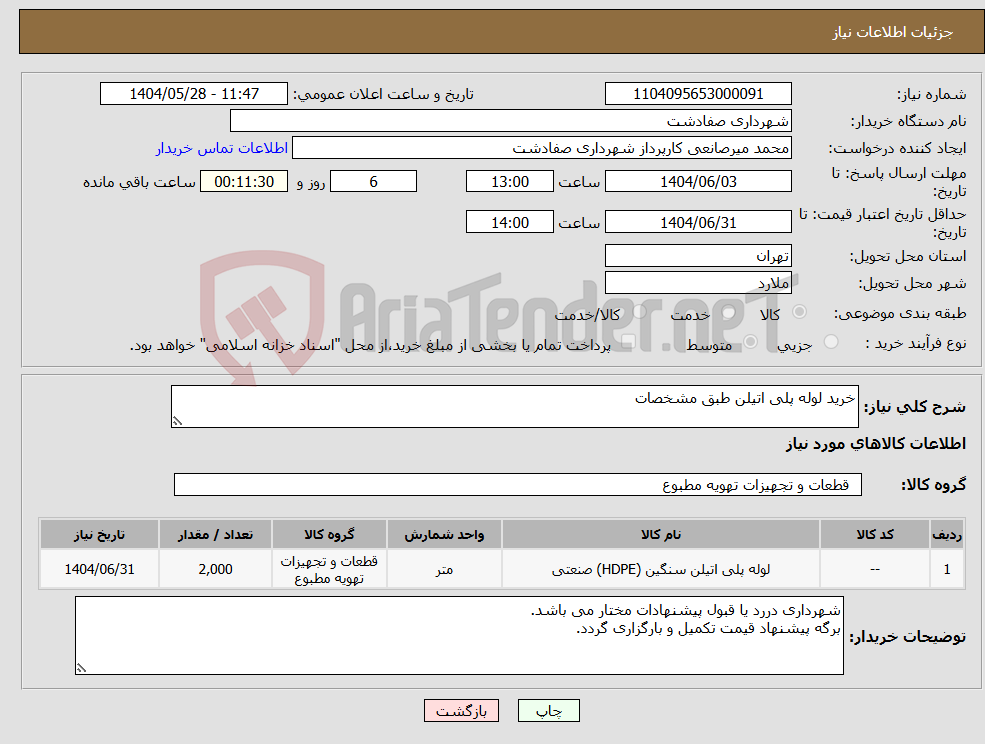 تصویر کوچک آگهی نیاز انتخاب تامین کننده-خرید لوله پلی اتیلن طبق مشخصات