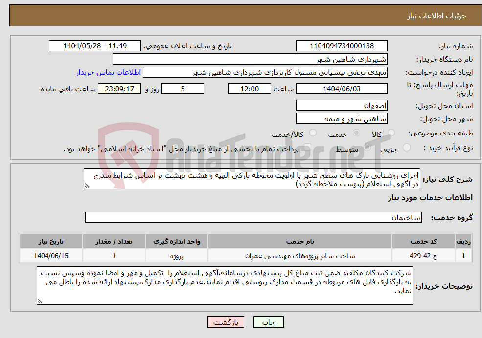تصویر کوچک آگهی نیاز انتخاب تامین کننده-اجرای روشنایی پارک های سطح شهر با اولویت محوطه پارکی الهیه و هشت بهشت بر اساس شرایط مندرج در آگهی استعلام (پیوست ملاحظه گردد)