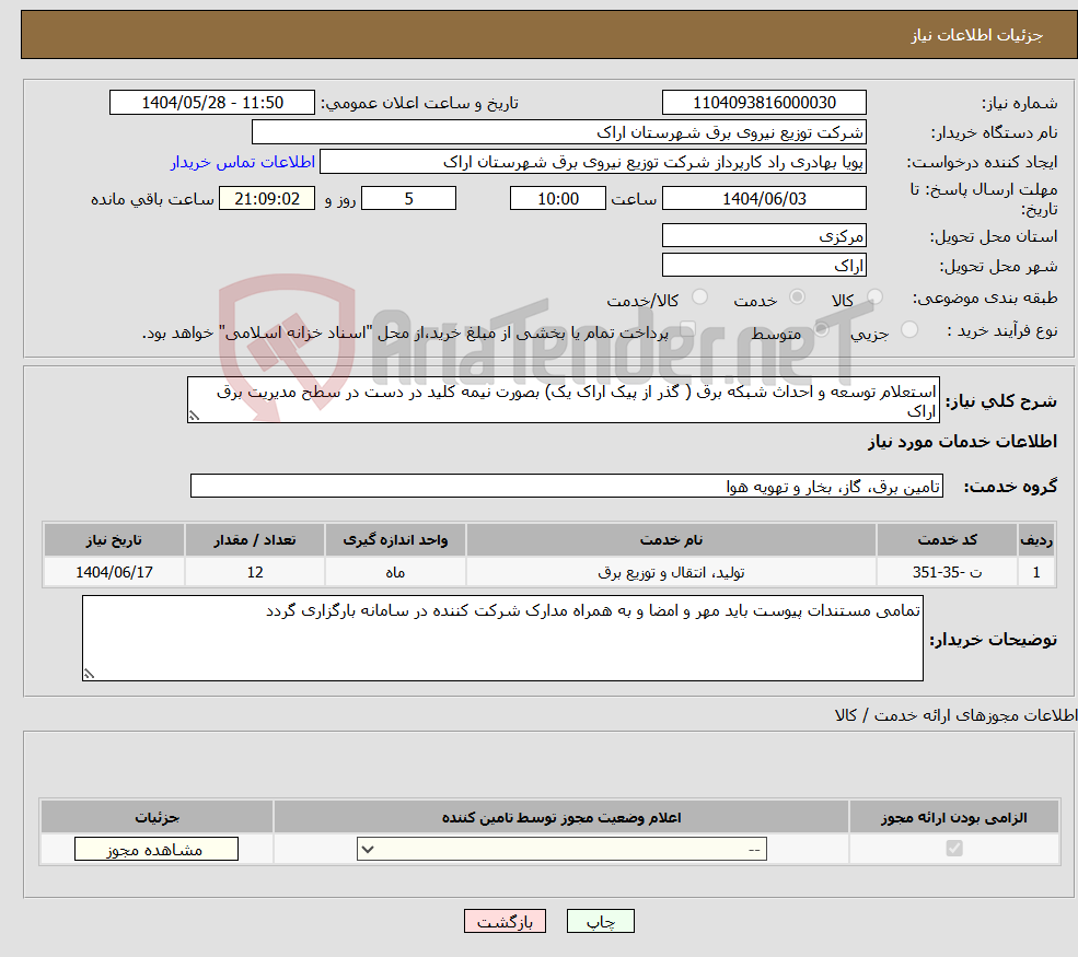 تصویر کوچک آگهی نیاز انتخاب تامین کننده-استعلام توسعه و احداث شبکه برق ( گذر از پیک اراک یک) بصورت نیمه کلید در دست در سطح مدیریت برق اراک