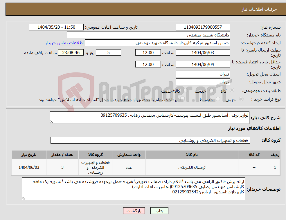 تصویر کوچک آگهی نیاز انتخاب تامین کننده-لوازم برقی آسانسور طبق لیست پیوست-کارشناس مهندس رضایی 09125709635