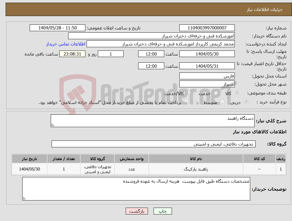 تصویر کوچک آگهی نیاز انتخاب تامین کننده-دستگاه راهبند