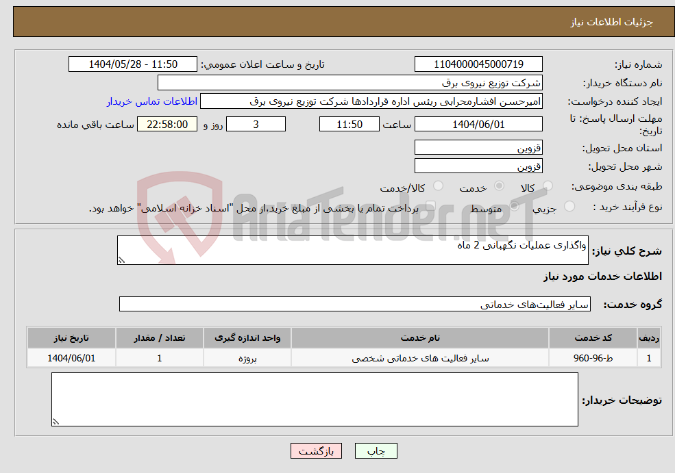 تصویر کوچک آگهی نیاز انتخاب تامین کننده-واگذاری عملیات نگهبانی 2 ماه