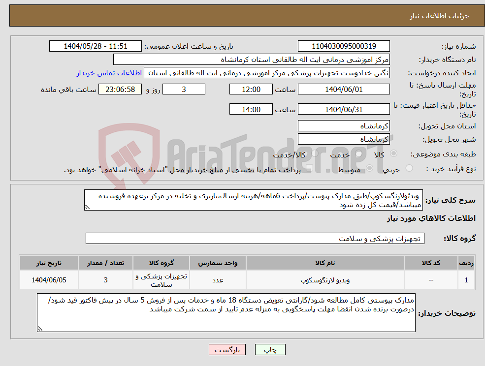 تصویر کوچک آگهی نیاز انتخاب تامین کننده- ویدئولارنگسکوپ/طبق مدارک پیوست/پرداخت 6ماهه/هزینه ارسال،باربری و تخلیه در مرکز برعهده فروشنده میباشد/قیمت کل زده شود