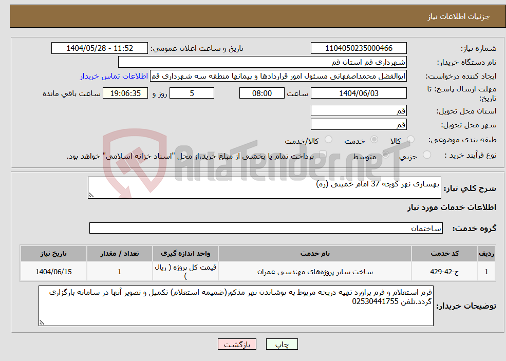تصویر کوچک آگهی نیاز انتخاب تامین کننده-بهسازی نهر کوچه 37 امام خمینی (ره)