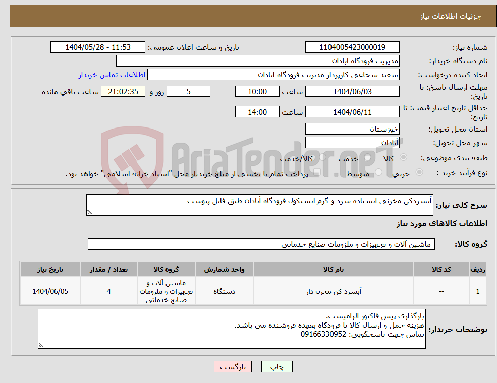 تصویر کوچک آگهی نیاز انتخاب تامین کننده-آبسردکن مخزنی ایستاده سرد و گرم ایستکول فرودگاه آبادان طبق فایل پیوست