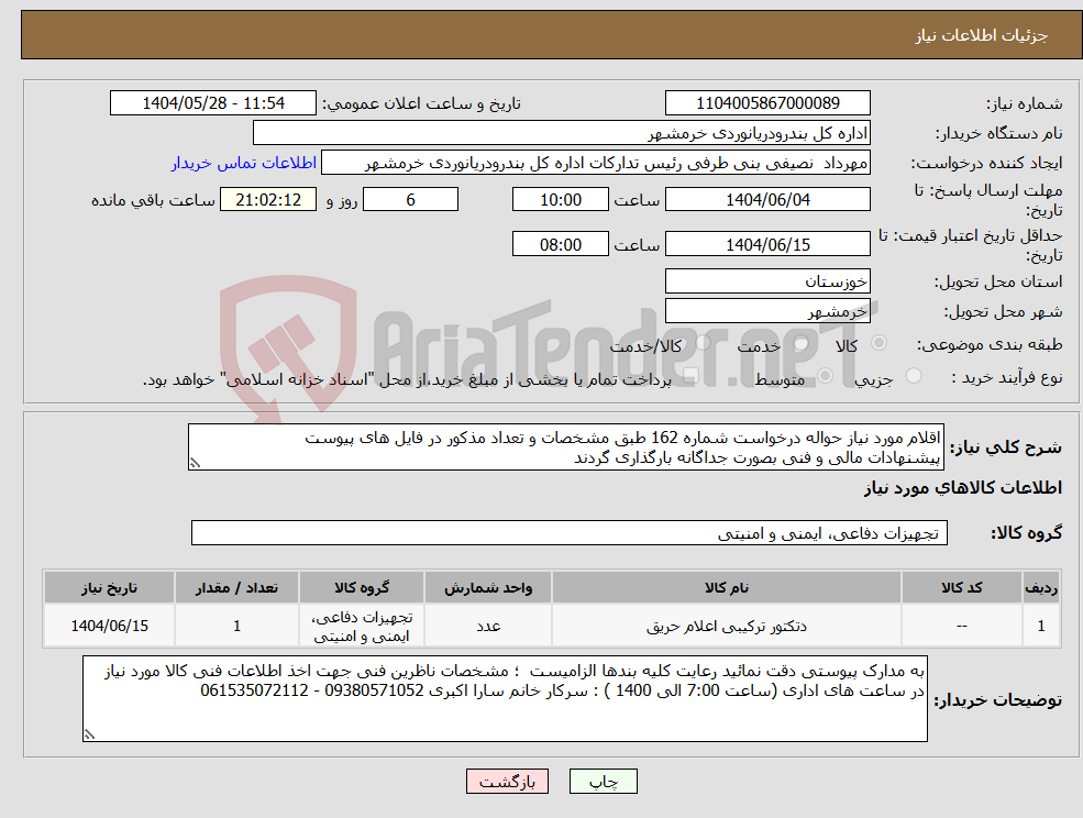 تصویر کوچک آگهی نیاز انتخاب تامین کننده-اقلام مورد نیاز حواله درخواست شماره 162 طبق مشخصات و تعداد مذکور در فایل های پیوست پیشنهادات مالی و فنی بصورت جداگانه بارگذاری گردند