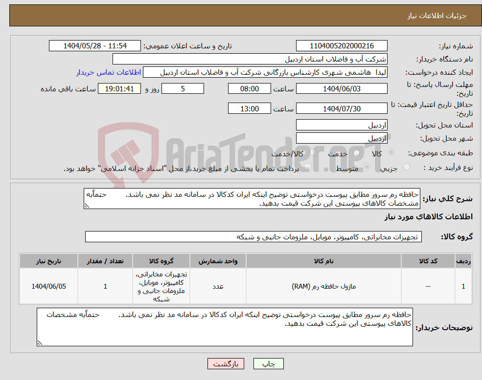 تصویر کوچک آگهی نیاز انتخاب تامین کننده-حافظه رم سرور مطابق پیوست درخواستی توضیح اینکه ایران کدکالا در سامانه مد نظر نمی باشد. حتماًبه مشخصات کالاهای پیوستی این شرکت قیمت بدهید.