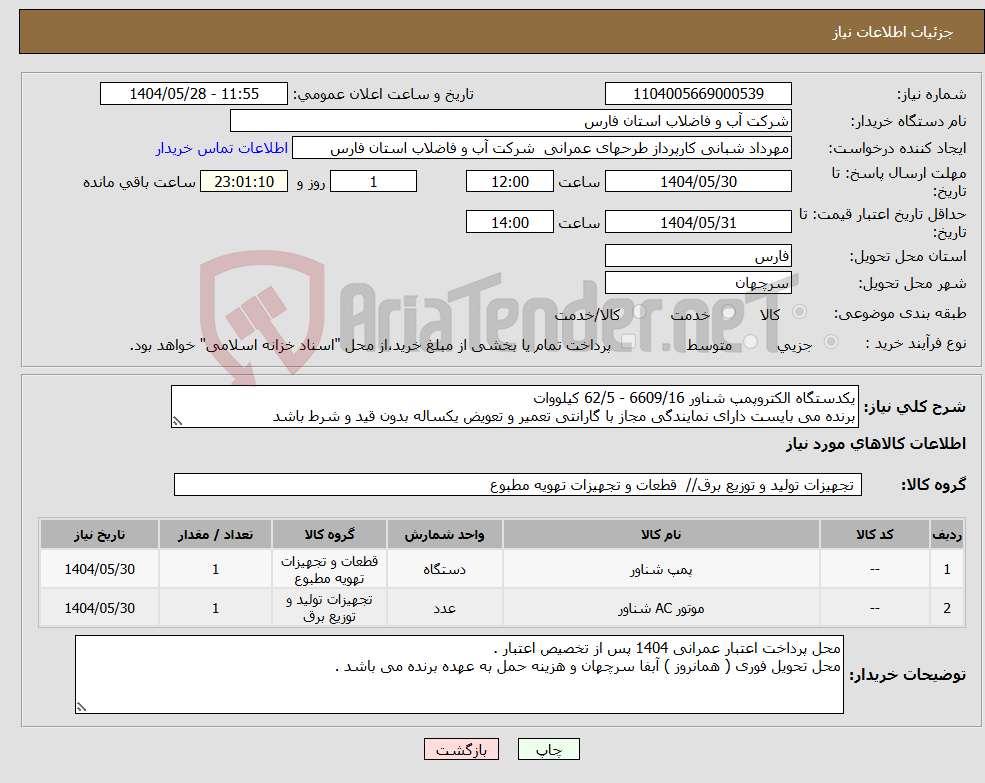 تصویر کوچک آگهی نیاز انتخاب تامین کننده-یکدستگاه الکتروپمپ شناور 6609/16 - 62/5 کیلووات برنده می بایست دارای نمایندگی مجاز با گارانتی تعمیر و تعویض یکساله بدون قید و شرط باشد