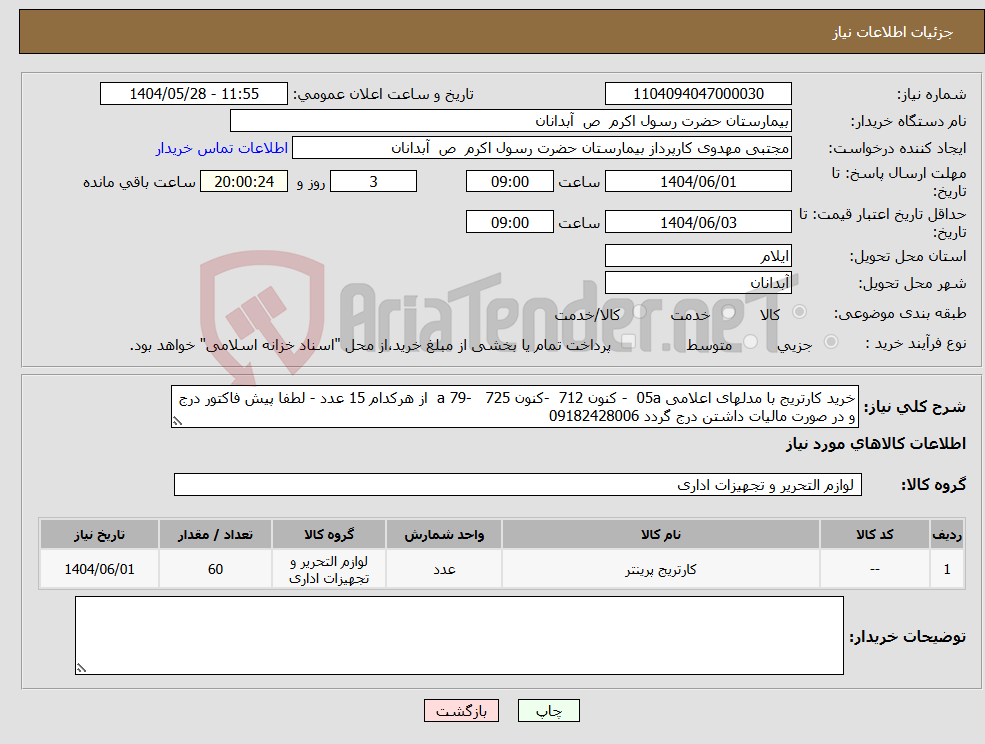 تصویر کوچک آگهی نیاز انتخاب تامین کننده-خرید کارتریج با مدلهای اعلامی 05a - کنون 712 -کنون 725 -79 a از هرکدام 15 عدد - لطفا پیش فاکتور درج و در صورت مالیات داشتن درج گردد 09182428006