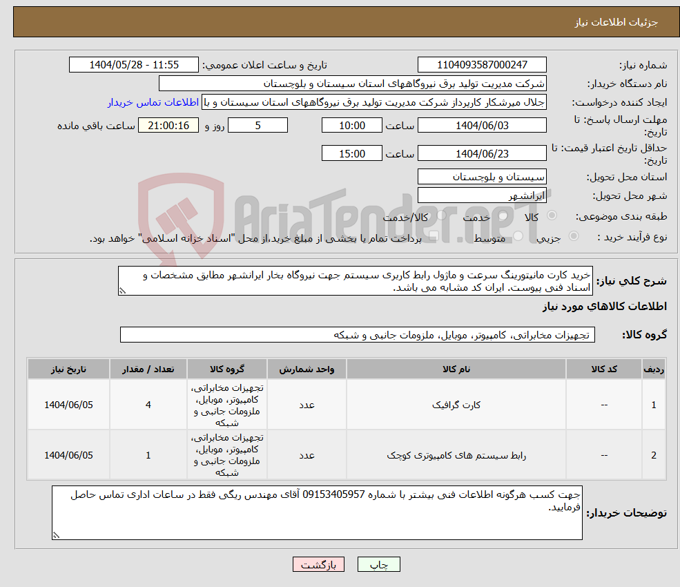 تصویر کوچک آگهی نیاز انتخاب تامین کننده-خرید کارت مانیتورینگ سرعت و ماژول رابط کاربری سیستم جهت نیروگاه بخار ایرانشهر مطابق مشخصات و اسناد فنی پیوست. ایران کد مشابه می باشد.