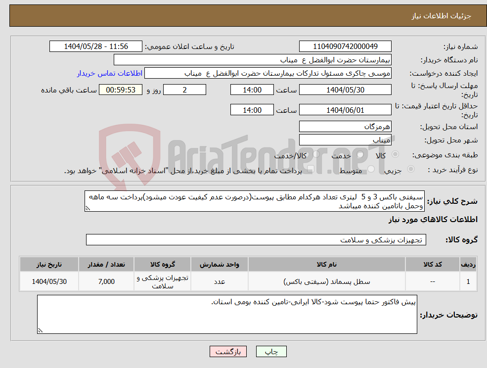 تصویر کوچک آگهی نیاز انتخاب تامین کننده-سیفتی باکس 3 و 5 لیتری تعداد هرکدام مطابق پیوست(درصورت عدم کیفیت عودت میشود)پرداخت سه ماهه وحمل باتامین کننده میباشد