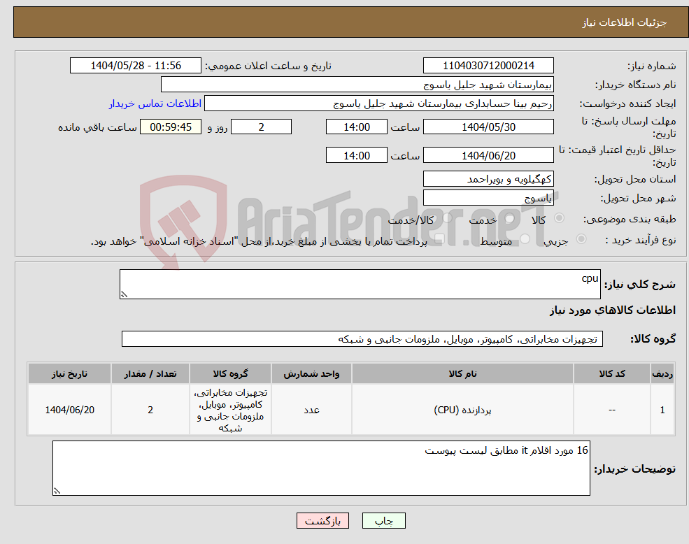 تصویر کوچک آگهی نیاز انتخاب تامین کننده-cpu 