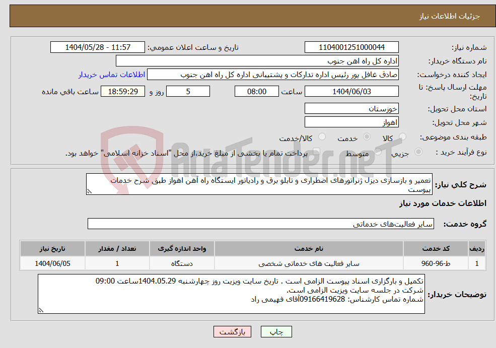 تصویر کوچک آگهی نیاز انتخاب تامین کننده-تعمیر و بازسازی دیزل ژنراتورهای اضطراری و تابلو برق و رادیاتور ایستگاه راه آهن اهواز طبق شرح خدمات پیوست