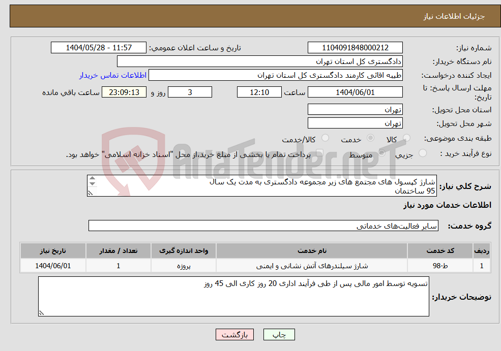 تصویر کوچک آگهی نیاز انتخاب تامین کننده-شارژ کپسول های مجتمع های زیر مجموعه دادگستری به مدت یک سال 95 ساختمان طبق لیست پیوست