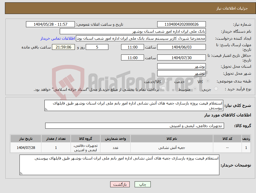 تصویر کوچک آگهی نیاز انتخاب تامین کننده-استعلام قیمت پروژه بازسازی جعبه های آتش نشانی اداره امور بانم ملی ایران استان بوشهر طبق فایلهای پیوستی 