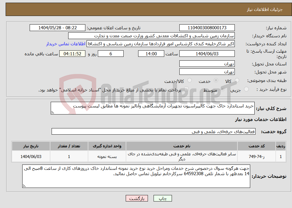 تصویر کوچک آگهی نیاز انتخاب تامین کننده-خرید استاندارد خاک جهت کالیبراسیون تجهیزات آزمایشگاهی وآنالیز نمونه ها مطابق لیست پیوست
