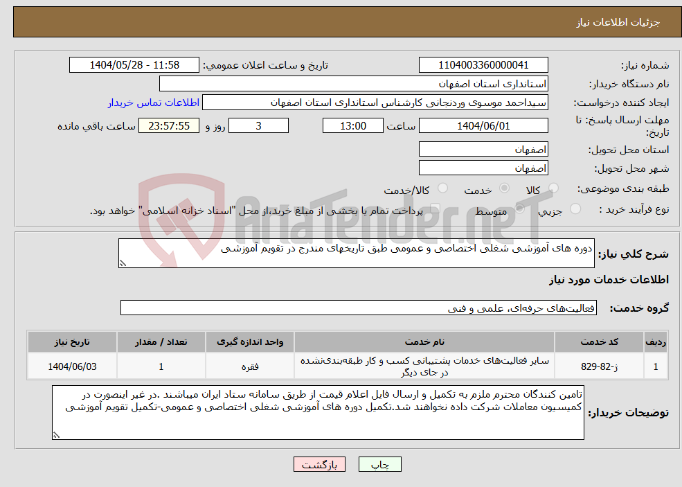 تصویر کوچک آگهی نیاز انتخاب تامین کننده-دوره های آموزشی شغلی اختصاصی و عمومی طبق تاریخهای مندرج در تقویم آموزشی 
