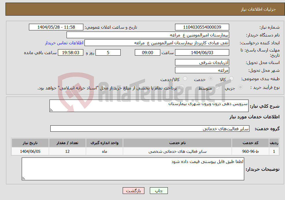 تصویر کوچک آگهی نیاز انتخاب تامین کننده-سرویس دهی درون وبرون شهری بیمارستان