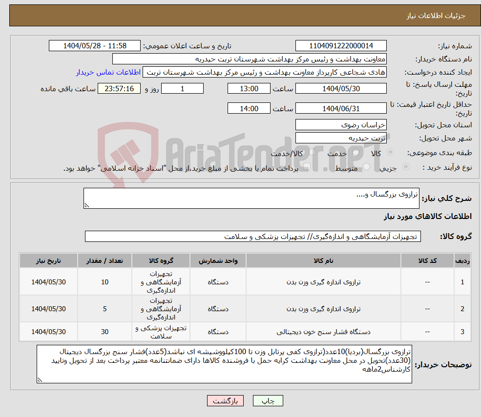 تصویر کوچک آگهی نیاز انتخاب تامین کننده-ترازوی بزرگسال و....