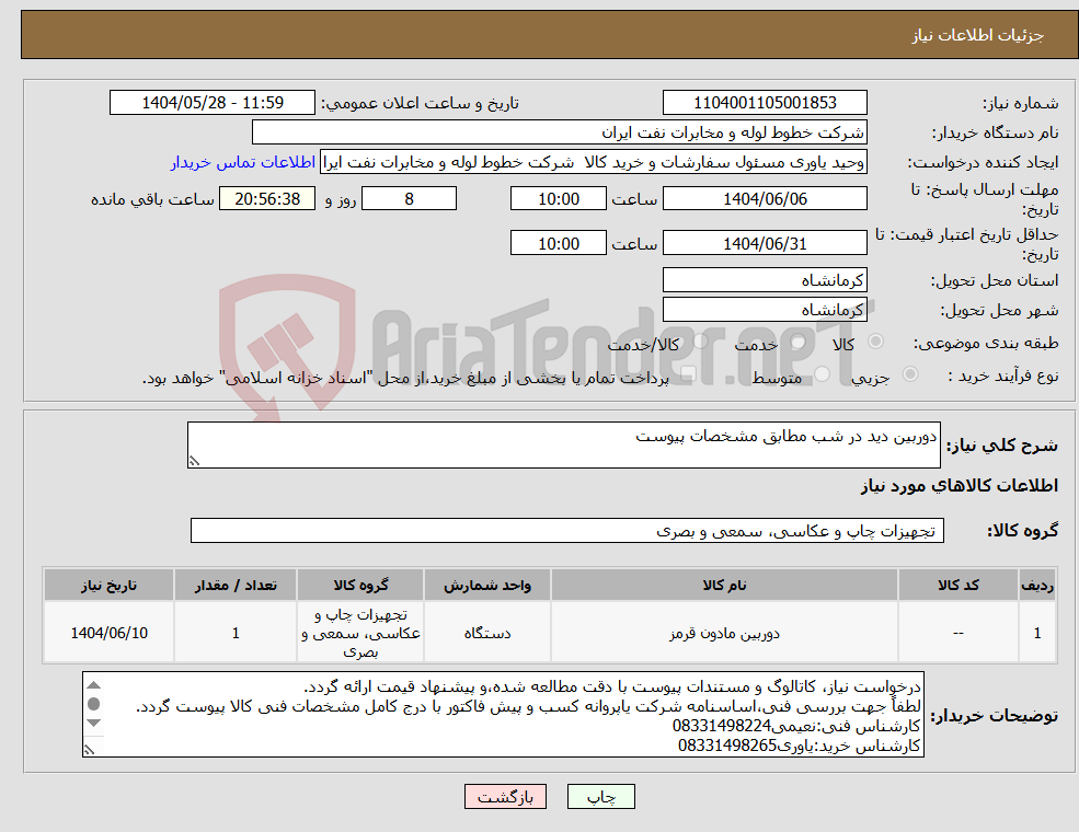 تصویر کوچک آگهی نیاز انتخاب تامین کننده-دوربین دید در شب مطابق مشخصات پیوست
