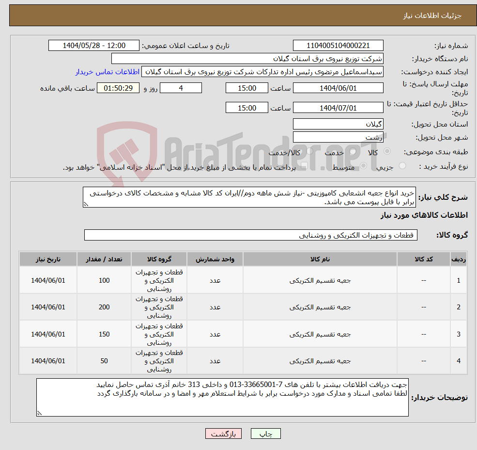 تصویر کوچک آگهی نیاز انتخاب تامین کننده-خرید انواع جعبه انشعابی کامپوزیتی -نیاز شش ماهه دوم//ایران کد کالا مشابه و مشخصات کالای درخواستی برابر با فایل پیوست می باشد.