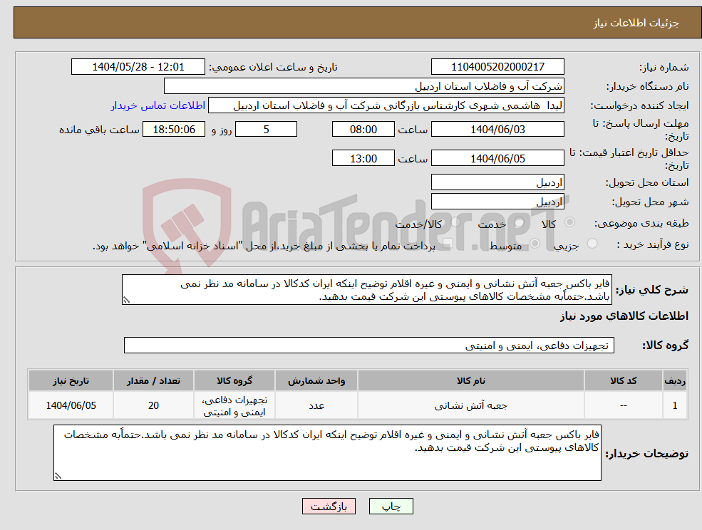 تصویر کوچک آگهی نیاز انتخاب تامین کننده-فایر باکس جعبه آتش نشانی و ایمنی و غیره اقلام توضیح اینکه ایران کدکالا در سامانه مد نظر نمی باشد.حتماًبه مشخصات کالاهای پیوستی این شرکت قیمت بدهید.