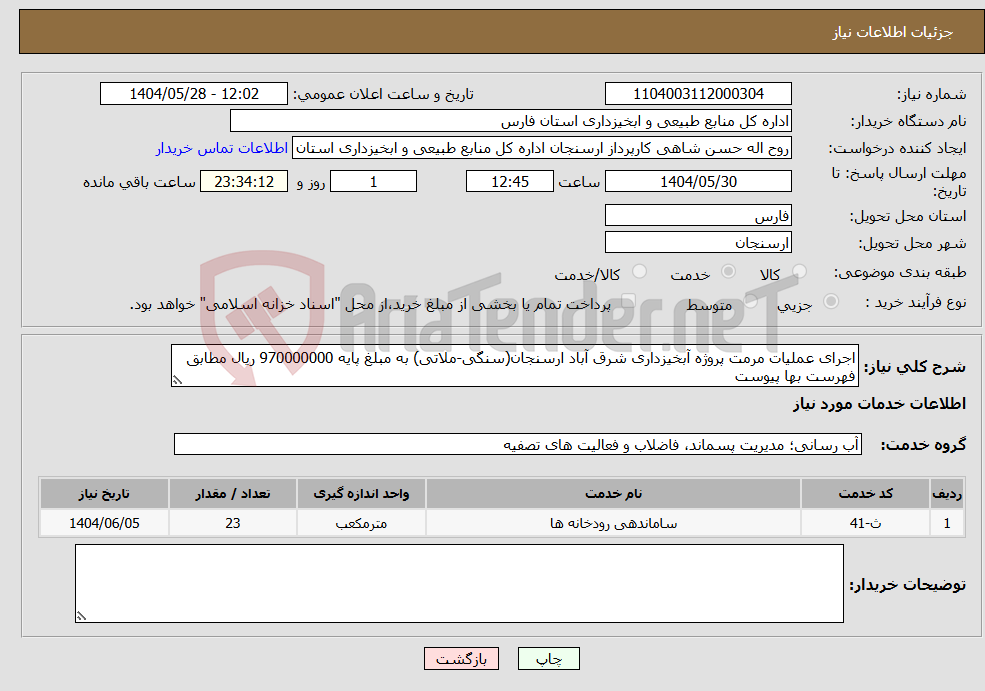 تصویر کوچک آگهی نیاز انتخاب تامین کننده-اجرای عملیات مرمت پروژه آبخیزداری شرق آباد ارسنجان(سنگی-ملاتی) به مبلغ پایه 970000000 ریال مطابق فهرست بها پیوست