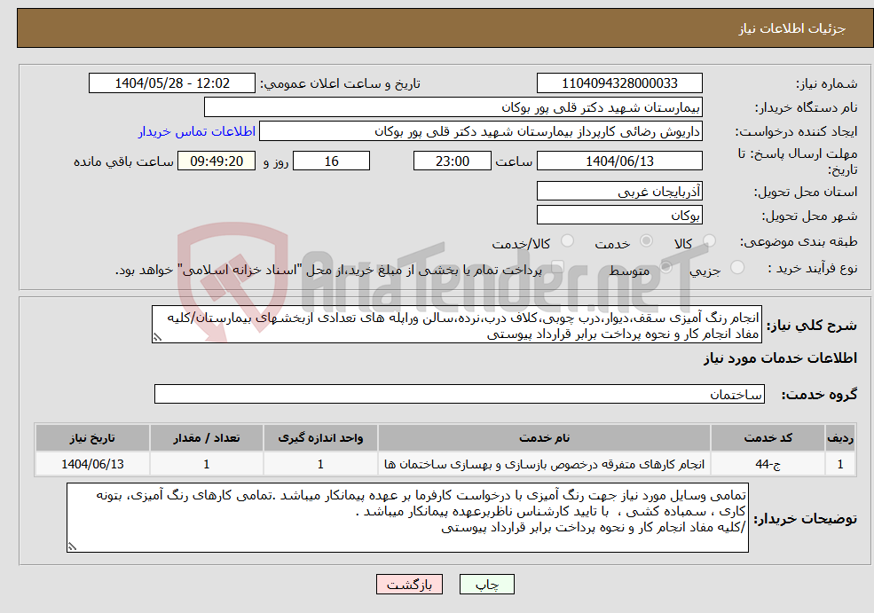تصویر کوچک آگهی نیاز انتخاب تامین کننده-انجام رنگ آمیزی سقف،دیوار،درب چوبی،کلاف درب،نرده،سالن وراپله های تعدادی ازبخشهای بیمارستان/کلیه مفاد انجام کار و نحوه پرداخت برابر قرارداد پیوستی